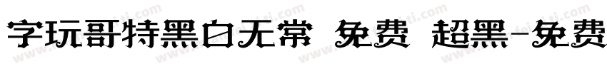 字玩哥特黑白无常 免费 超黑字体转换